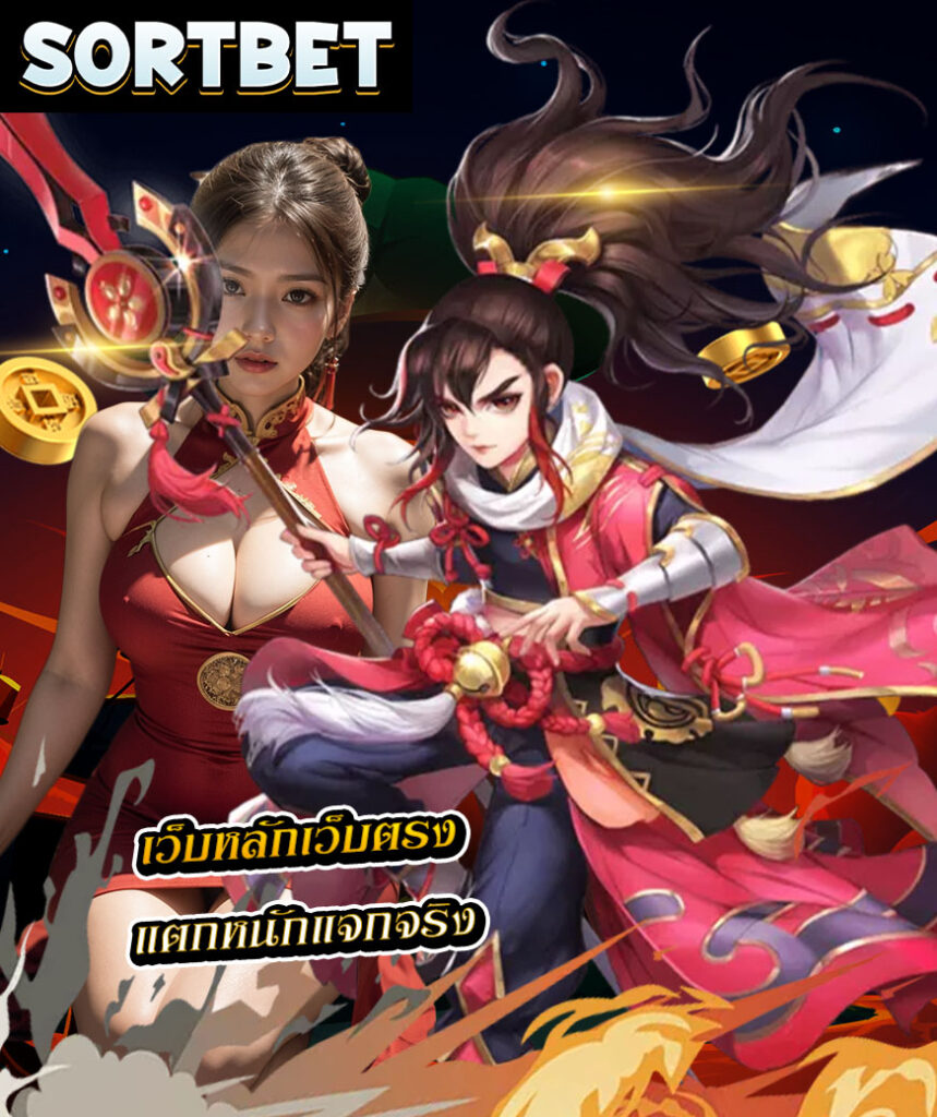 sortbet สล็อต