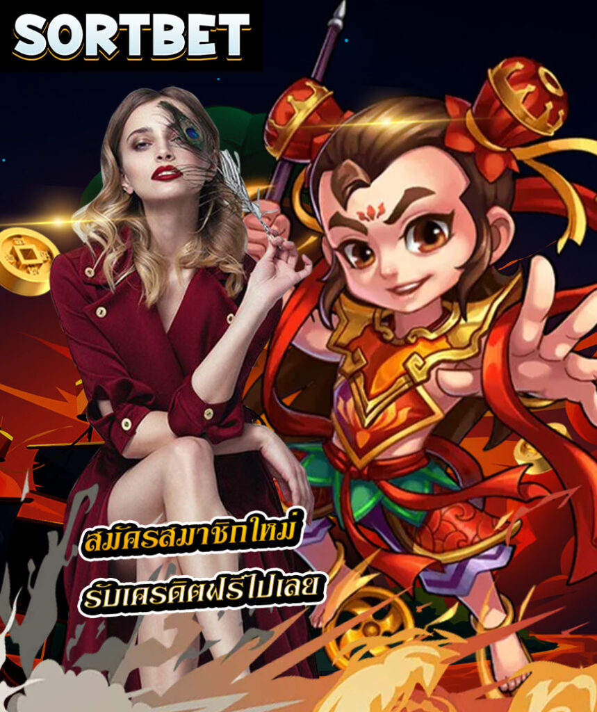 sortbet เว็บพนันออนไลน์