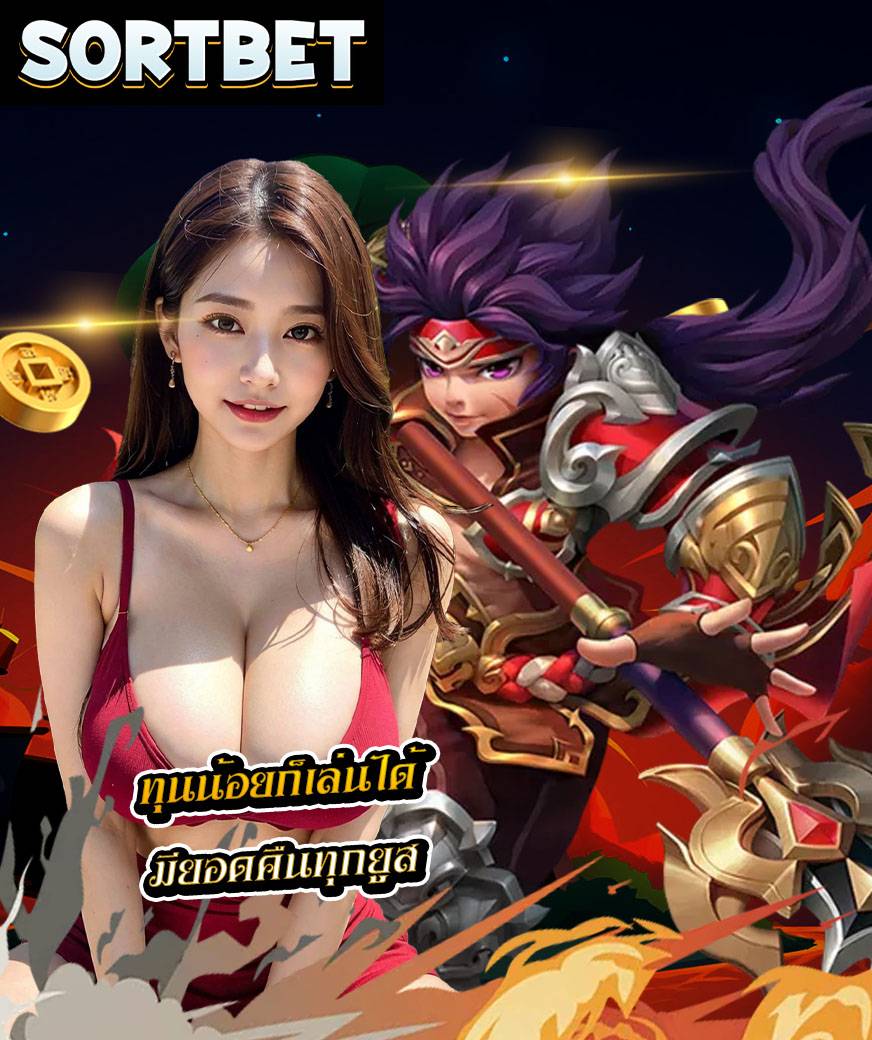 sortbet เว็บตรง