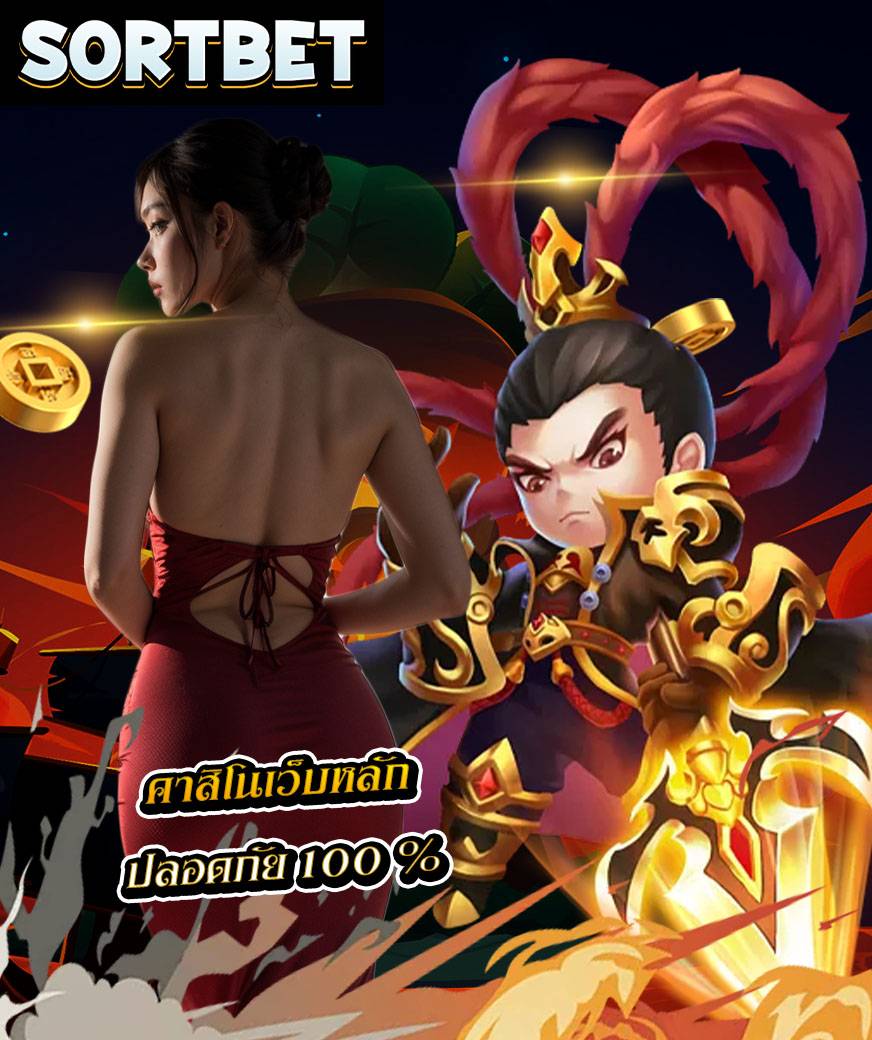 sortbet สมัครสมาชิก